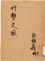 藏品(竹塹文風（中華民國49年）)的圖片