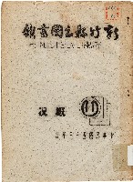 藏品(新竹縣立圖書舘概況（中華民國53年度）（1965年）)的圖片
