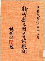 藏品(新竹縣立圖書舘概況（中華民國66年5月）)的圖片