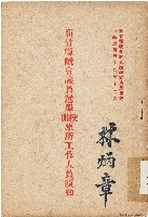 藏品(新竹縣議會議員選舉投開票所工作人員須知（中華民國39年12月）)的圖片