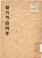 藏品(新竹警政四年（1978年）)的圖片