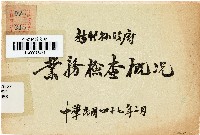 藏品(新竹縣政府業務檢查概況（中華民國47年2月）)的圖片