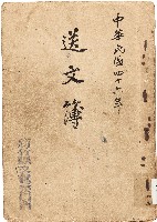 藏品(送文簿（中華民國46年）)的圖片