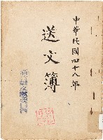 藏品(送文簿（中華民國48年）)的圖片