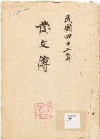 藏品(發文簿（中華民國41、42年）)的圖片