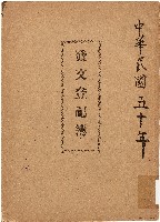 藏品(發文登記簿（中華民國50年）)的圖片