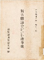 藏品(新竹縣議會第二屆第六次大會議事錄（1954年）)的圖片