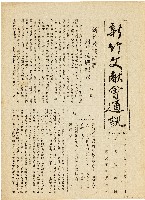 藏品(新竹文献會通訊第零零肆號（中華民國42年7月20日）)的圖片