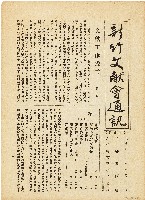 藏品(新竹文献會通訊第零零陸號（中華民國42年9月20日）)的圖片