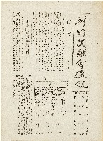 藏品(新竹文献會通訊第零零壹、零零貳號（中華民國43年1月20日）)的圖片