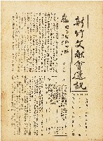 藏品(新竹文献會通訊第零壹參號（中華民國43年4月30日）)的圖片