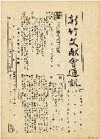 藏品(新竹文献會通訊第零壹肆號（中華民國43年5月31日）)的圖片
