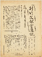 藏品(新竹文献會通訊第零壹陸號（中華民國43年8月30日）)的圖片