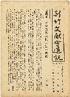 藏品(新竹文献會通訊第零壹柒號（中華民國43年12月30日）)的圖片