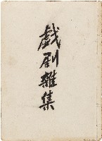 藏品(戲劇雜集)的圖片