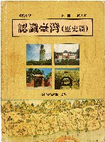 藏品(國民中學認識臺灣(歷史篇)全一冊試用本（中華民國86年8月）)的圖片