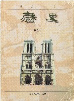 藏品(國民中學歷史第三冊（中華民國88年8月）)的圖片