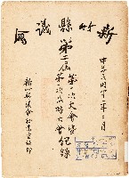 藏品(新竹縣議會第二屆第一次大會暨第一次臨時大會紀錄（中華民國42年3月）)的圖片