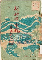 藏品(新竹市全貌（中華民國41年）)的圖片