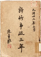 藏品(新竹市政三年（中華民國39年3月）)的圖片