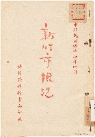 藏品(新竹市概況（中華民國47年4月）)的圖片