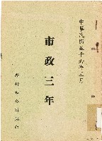 藏品(市政三年（中華民國56年3月）)的圖片