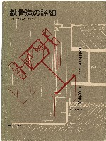 藏品(《鉄骨造の詳細》)的圖片