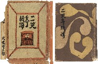 藏品(《二笑亭綺譚》)的圖片