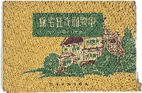 藏品(《中流和洋住宅集》)的圖片