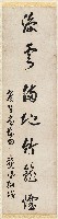 藏品(［卷軸］緩雲福地竹籠　廣生　龔鳳翔贈)的圖片