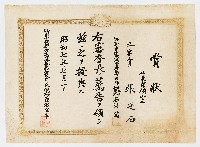 藏品(張廷石之賞狀（昭和七年七月一日）)的圖片