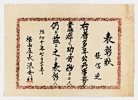 藏品(張信連之表彰狀（昭和十年七月二十三日）)的圖片
