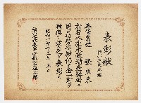 藏品(橫山庄大平地之表彰狀（昭和十七年五月五日）)的圖片