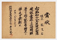 藏品(張廷石之賞狀（昭和十八年十二月十八日）)的圖片