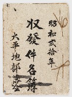 藏品(昭和20年大平地部落會收發件名簿)的圖片