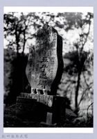 藏品(五子碑（1985，北埔）)的圖片