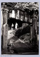 藏品(獅頭山（1989，南庄）)的圖片