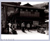 藏品(內灣戲院)的圖片