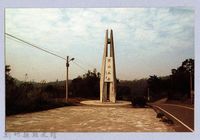 藏品(［剪報］寶山水庫入口)的圖片