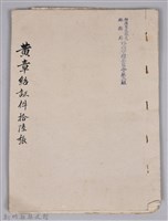 藏品(黃章紹個人文書)的圖片