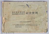 藏品(《糧食進出登記簿、糧食進出旬（月）報表記載實例》)的圖片