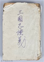 藏品(黃榮洛藏《三國志演義》)的圖片