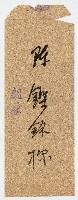藏品(昭和15年09月03日帝國藥草栽培協會致陳鏗銘箋封)的圖片