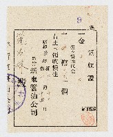 藏品(昭和05年02月12日新竹新東醬油公司致范右妹醬油代金領收證)的圖片