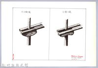 藏品(泰雅族的建築史：穀倉篇-13四柱穀倉的搭建2-2：防鼠板與床桿正確的擺置-1)的圖片