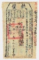 藏品(光緒18年2月29日新竹縣正堂予竹北下一保社藔坑庄業戶彭興下忙執照 第1524號)的圖片