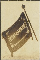 藏品(關西公學校校旗照片)的圖片