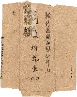 藏品(新竹州農業會大園家畜市場致劉家均信件之信封（中華民國35年7月27日）)的圖片