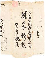 藏品(劉瑞球致劉家均信件之信封（8月25日）)的圖片