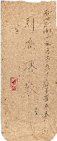 藏品(日本勸業銀行新竹支店致劉瑞球信件之信封)的圖片